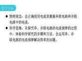 人教版九年级物理第十五章电流和电路第五节串、并联电路中电流的规律教学课件
