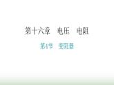 人教版九年级物理第十六章电压电阻第四节变阻器教学课件