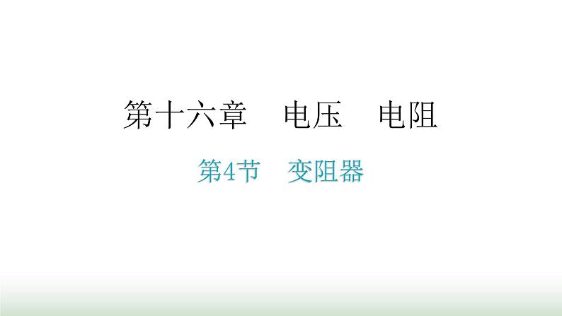 人教版九年级物理第十六章电压电阻第四节变阻器教学课件01