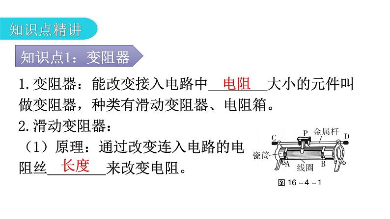 人教版九年级物理第十六章电压电阻第四节变阻器教学课件04