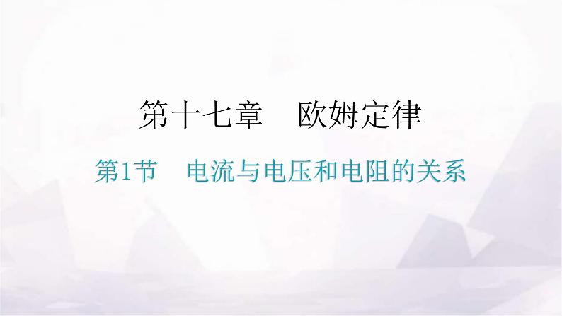 人教版九年级物理第十七章欧姆定律第一节电流与电压和电阻的关系教学课件01