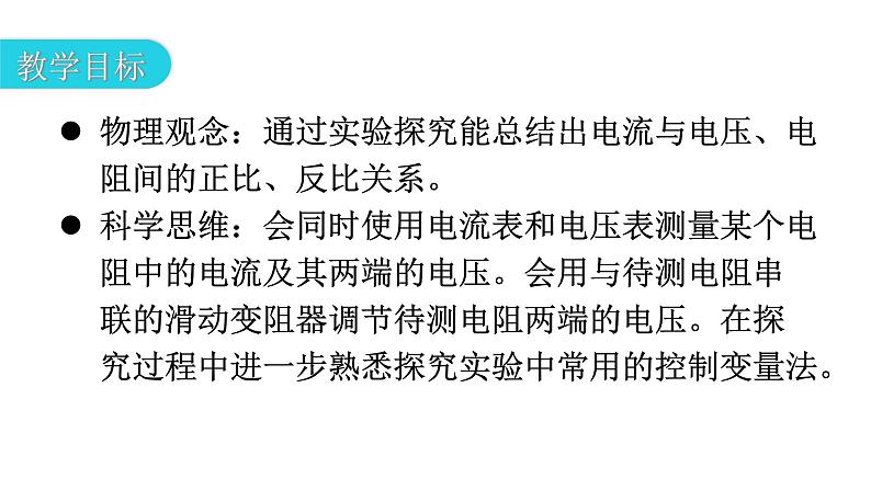 人教版九年级物理第十七章欧姆定律第一节电流与电压和电阻的关系教学课件03