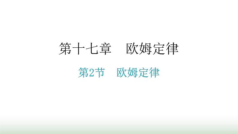 人教版九年级物理第十七章欧姆定律第二节欧姆定律教学课件01