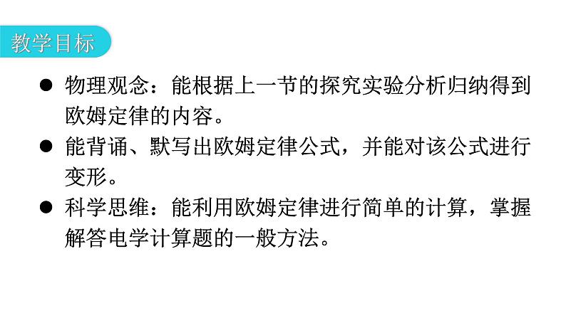 人教版九年级物理第十七章欧姆定律第二节欧姆定律教学课件03