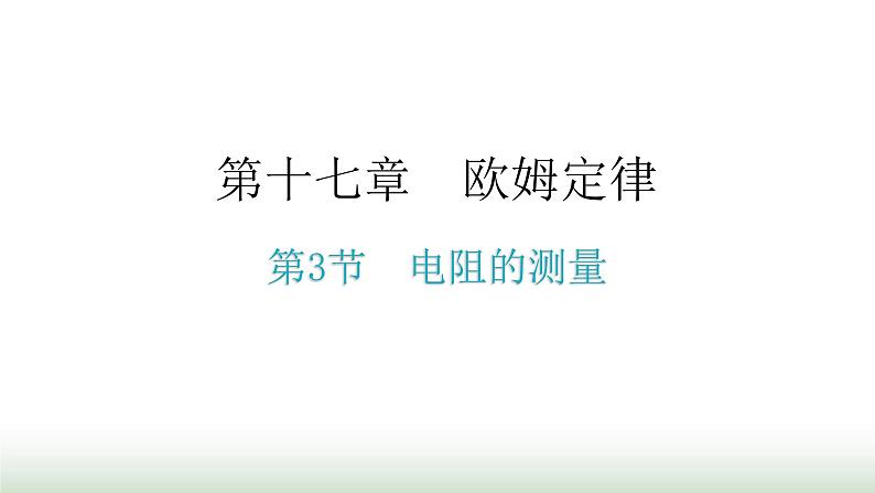 人教版九年级物理第十七章欧姆定律第三节电阻的测量教学课件01