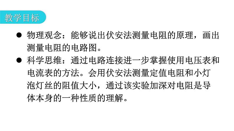 人教版九年级物理第十七章欧姆定律第三节电阻的测量教学课件03