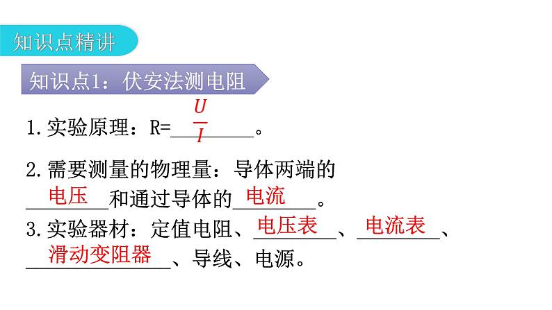 人教版九年级物理第十七章欧姆定律第三节电阻的测量教学课件05