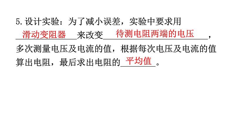 人教版九年级物理第十七章欧姆定律第三节电阻的测量教学课件07