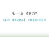 人教版九年级物理第十七章欧姆定律第四节欧姆定律在串、并联电路中的应用教学课件
