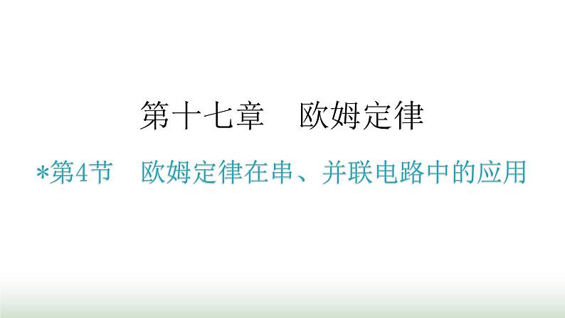 人教版九年级物理第十七章欧姆定律第四节欧姆定律在串、并联电路中的应用教学课件第1页