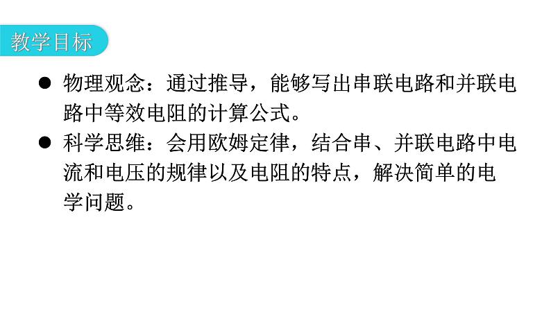 人教版九年级物理第十七章欧姆定律第四节欧姆定律在串、并联电路中的应用教学课件第3页