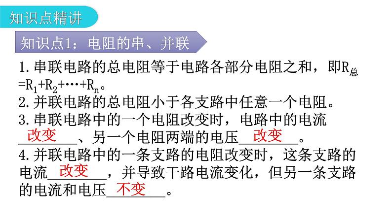 人教版九年级物理第十七章欧姆定律第四节欧姆定律在串、并联电路中的应用教学课件第4页