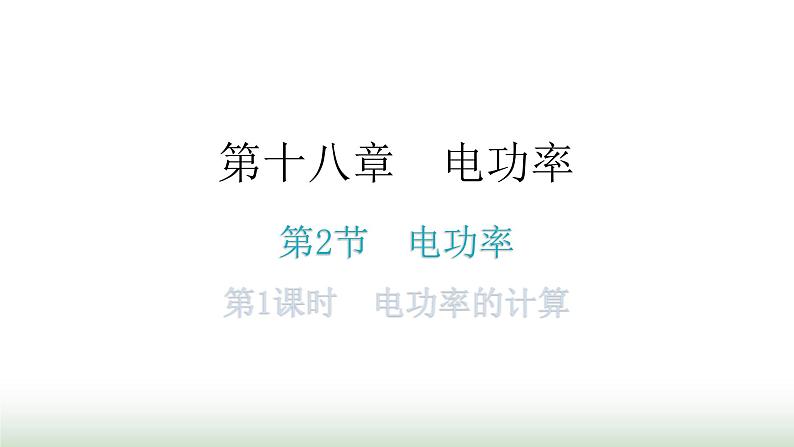 人教版九年级物理第十八章电功率第二节电功率第一课时电功率的计算教学课件第1页