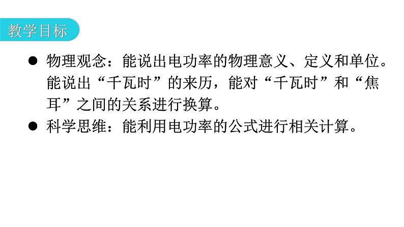 人教版九年级物理第十八章电功率第二节电功率第一课时电功率的计算教学课件第3页