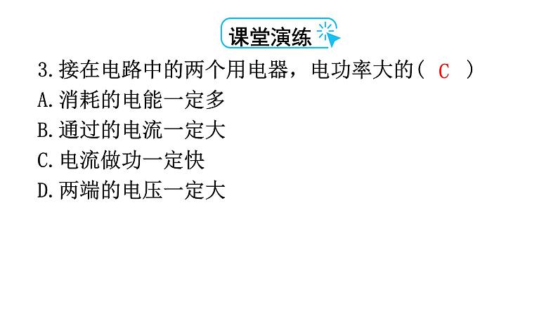 人教版九年级物理第十八章电功率第二节电功率第一课时电功率的计算教学课件第5页