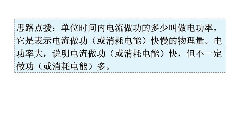 人教版九年级物理第十八章电功率第二节电功率第一课时电功率的计算教学课件第7页