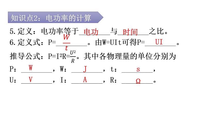 人教版九年级物理第十八章电功率第二节电功率第一课时电功率的计算教学课件第8页