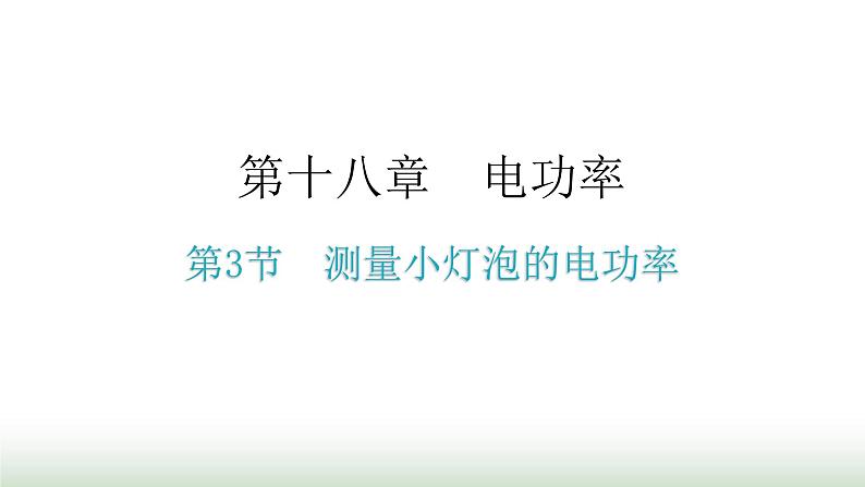 人教版九年级物理第十八章电功率第三节测量小灯泡的电功率教学课件第1页