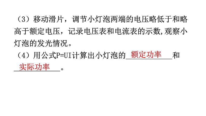 人教版九年级物理第十八章电功率第三节测量小灯泡的电功率教学课件第8页