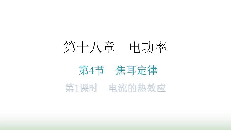 人教版九年级物理第十八章电功率第四节焦耳定律第一课时电流的热效应教学课件第1页