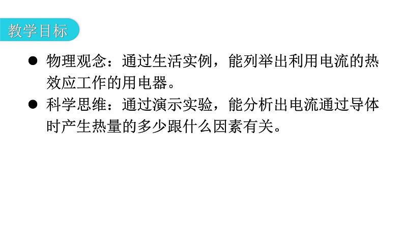 人教版九年级物理第十八章电功率第四节焦耳定律第一课时电流的热效应教学课件第3页