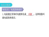 人教版九年级物理第十八章电功率第四节焦耳定律第一课时电流的热效应教学课件
