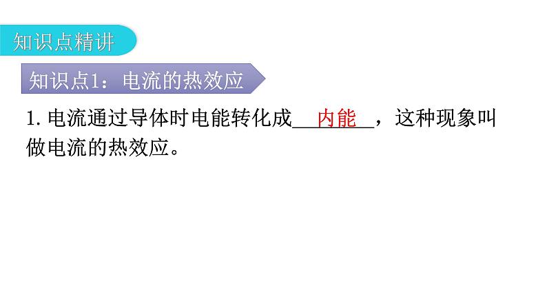 人教版九年级物理第十八章电功率第四节焦耳定律第一课时电流的热效应教学课件第4页