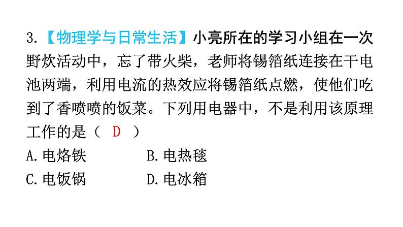 人教版九年级物理第十八章电功率第四节焦耳定律第一课时电流的热效应教学课件第6页