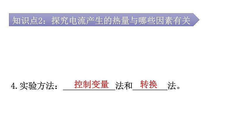 人教版九年级物理第十八章电功率第四节焦耳定律第一课时电流的热效应教学课件第8页