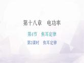 人教版九年级物理第十八章电功率第四节焦耳定律第二课时焦耳定律教学课件