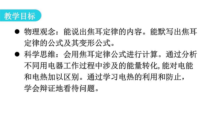 人教版九年级物理第十八章电功率第四节焦耳定律第二课时焦耳定律教学课件第3页