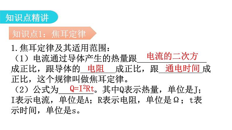 人教版九年级物理第十八章电功率第四节焦耳定律第二课时焦耳定律教学课件第5页