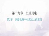 人教版九年级物理第十九章生活用电第二节家庭电路中电流过大的原因教学课件