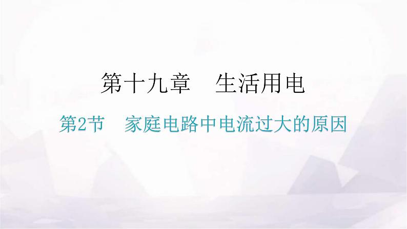 人教版九年级物理第十九章生活用电第二节家庭电路中电流过大的原因教学课件01