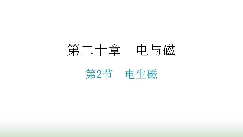 人教版九年级物理第二十章电与磁第二节电生磁教学课件第1页