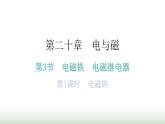 人教版九年级物理第二十章电与磁第三节电磁铁电磁继电器第一课时电磁铁教学课件