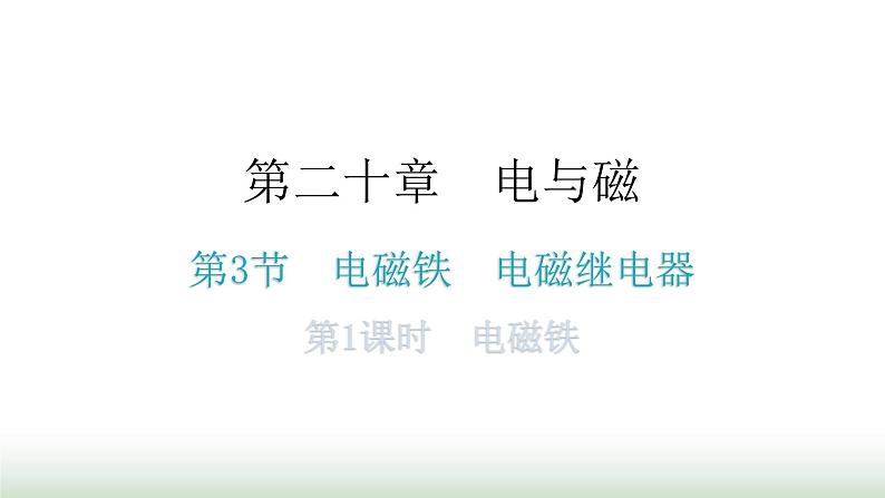 人教版九年级物理第二十章电与磁第三节电磁铁电磁继电器第一课时电磁铁教学课件第1页