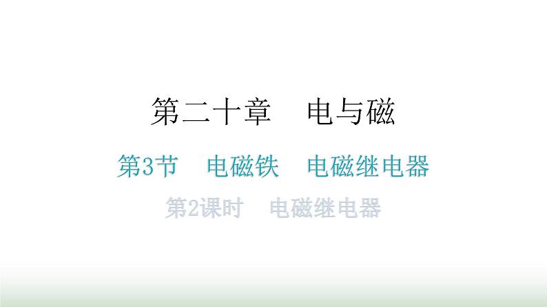 人教版九年级物理第二十章电与磁第三节电磁铁电磁继电器第二课时电磁继电器教学课件第1页