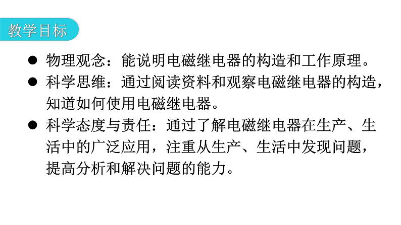 人教版九年级物理第二十章电与磁第三节电磁铁电磁继电器第二课时电磁继电器教学课件第3页