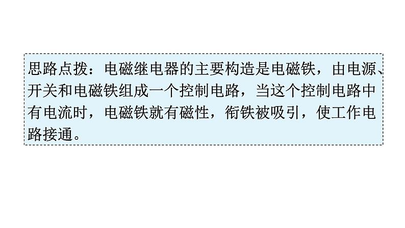 人教版九年级物理第二十章电与磁第三节电磁铁电磁继电器第二课时电磁继电器教学课件第7页