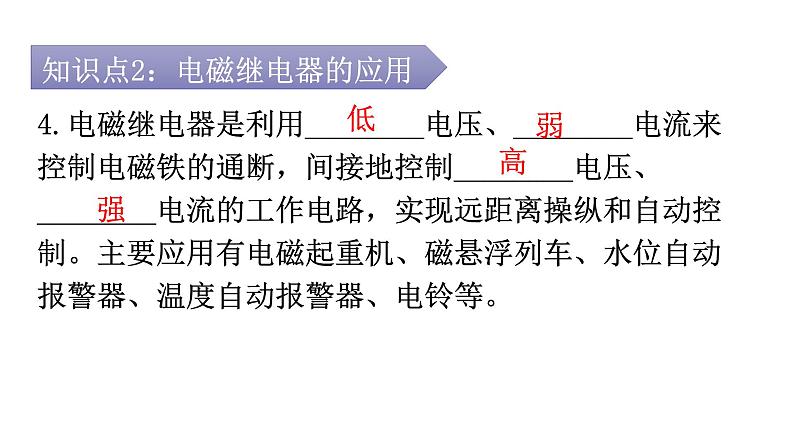 人教版九年级物理第二十章电与磁第三节电磁铁电磁继电器第二课时电磁继电器教学课件第8页