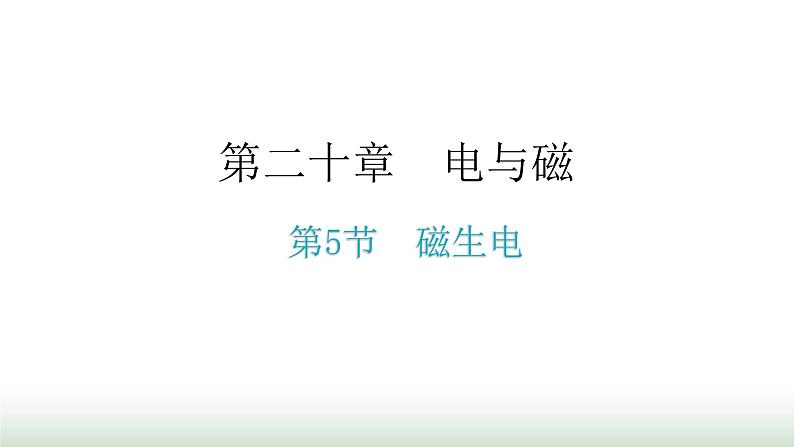 人教版九年级物理第二十章电与磁第五节磁生电教学课件第1页