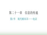人教版九年级物理第二十一章信息的传递第一节现代顺风耳——电话教学课件
