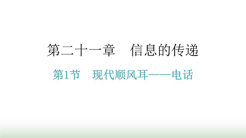 人教版九年级物理第二十一章信息的传递第一节现代顺风耳——电话教学课件第1页