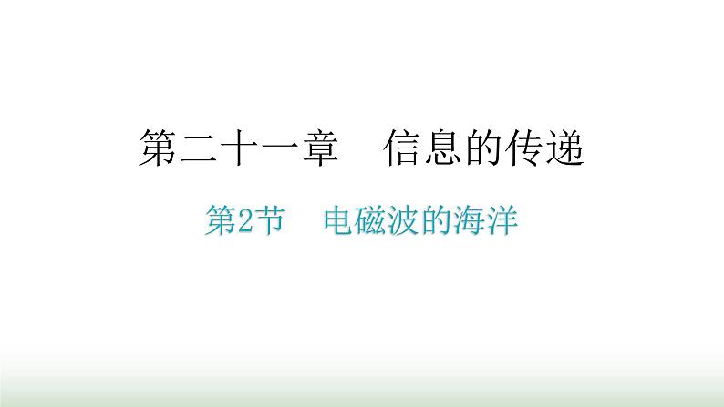 人教版九年级物理第二十一章信息的传递第二节电磁波的海洋教学课件第1页