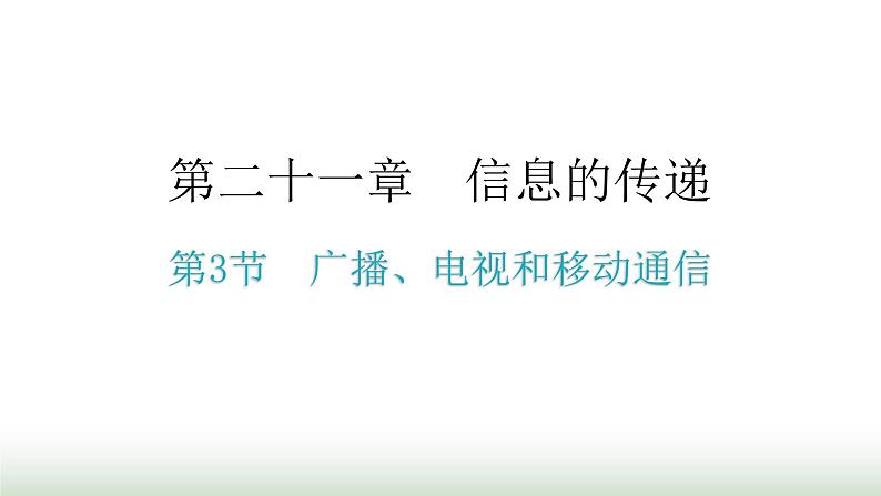 人教版九年级物理第二十一章信息的传递第三节广播、电视和移动通信教学课件第1页