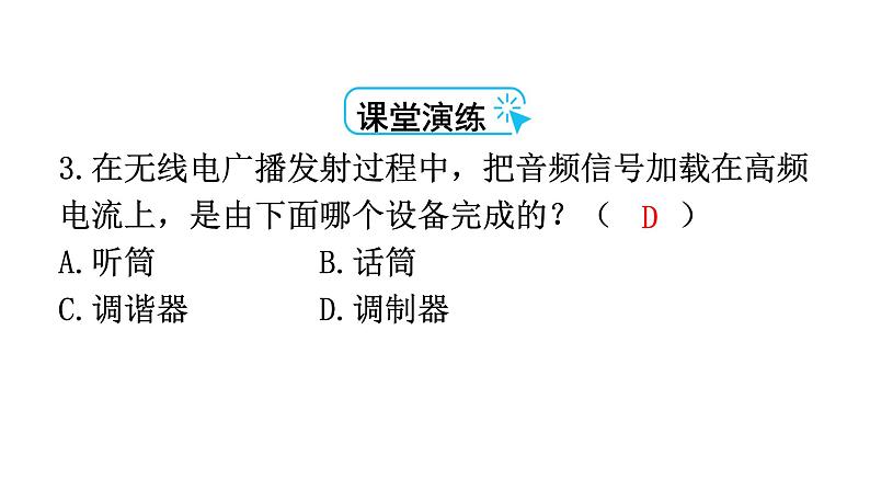 人教版九年级物理第二十一章信息的传递第三节广播、电视和移动通信教学课件第6页