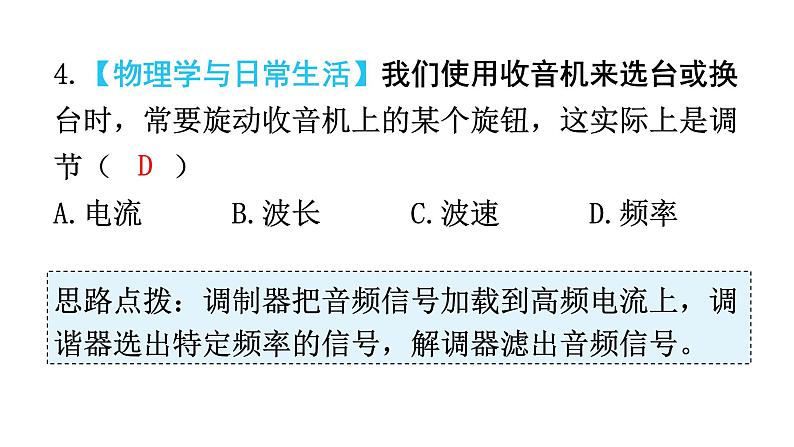 人教版九年级物理第二十一章信息的传递第三节广播、电视和移动通信教学课件第7页