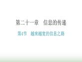 人教版九年级物理第二十一章信息的传递第四节越来越宽的信息之路教学课件