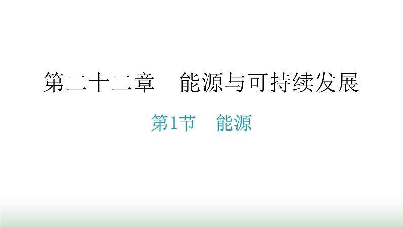 人教版九年级物理第二十二章能源与可持续发展第一节能源教学课件01